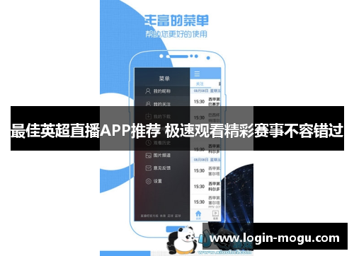 最佳英超直播APP推荐 极速观看精彩赛事不容错过