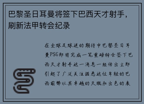 巴黎圣日耳曼将签下巴西天才射手，刷新法甲转会纪录