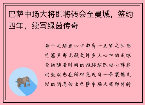 巴萨中场大将即将转会至曼城，签约四年，续写绿茵传奇