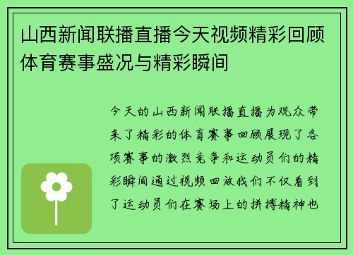 山西新闻联播直播今天视频精彩回顾体育赛事盛况与精彩瞬间
