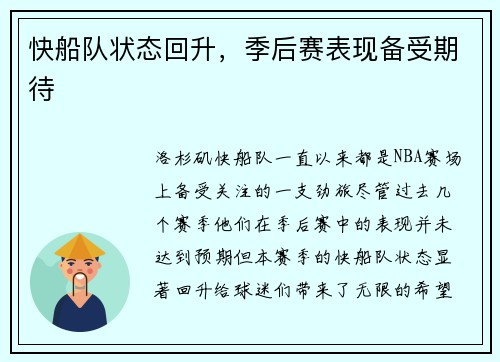 快船队状态回升，季后赛表现备受期待