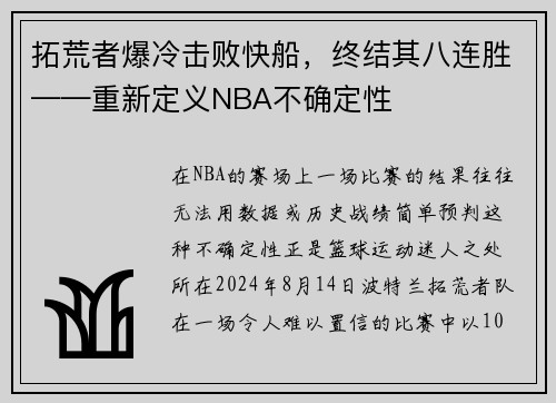 拓荒者爆冷击败快船，终结其八连胜——重新定义NBA不确定性