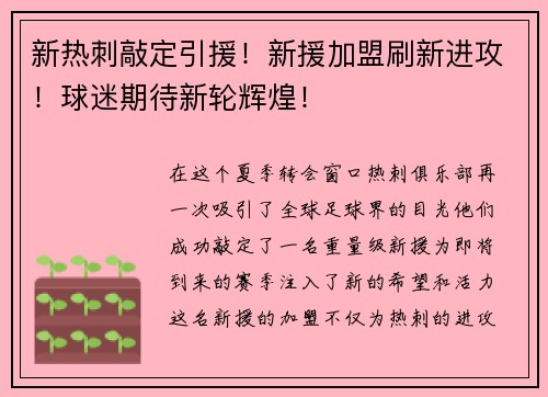 新热刺敲定引援！新援加盟刷新进攻！球迷期待新轮辉煌！