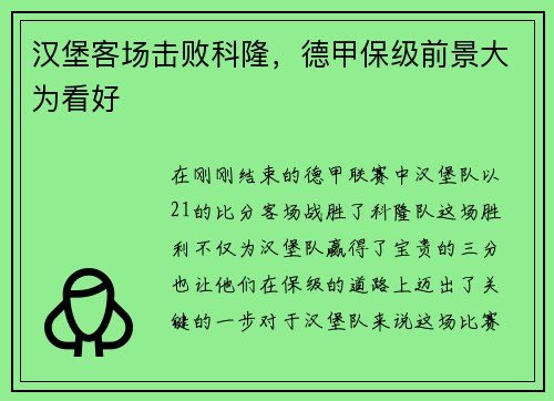 汉堡客场击败科隆，德甲保级前景大为看好