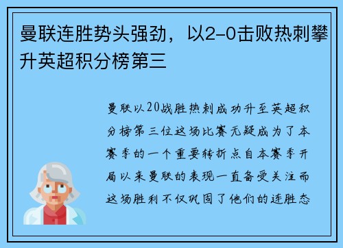 曼联连胜势头强劲，以2-0击败热刺攀升英超积分榜第三