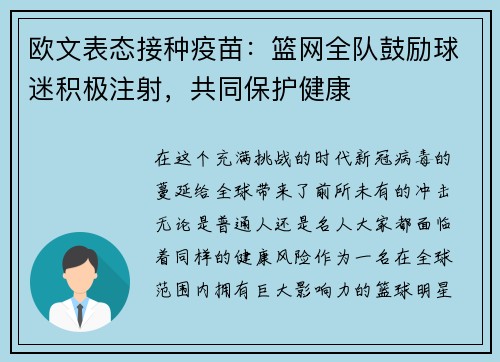 欧文表态接种疫苗：篮网全队鼓励球迷积极注射，共同保护健康
