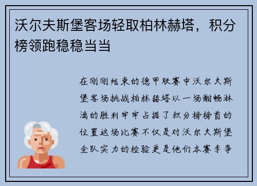 沃尔夫斯堡客场轻取柏林赫塔，积分榜领跑稳稳当当