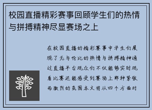校园直播精彩赛事回顾学生们的热情与拼搏精神尽显赛场之上