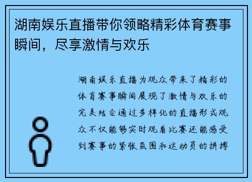湖南娱乐直播带你领略精彩体育赛事瞬间，尽享激情与欢乐