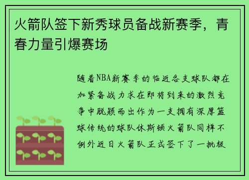 火箭队签下新秀球员备战新赛季，青春力量引爆赛场