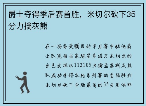 爵士夺得季后赛首胜，米切尔砍下35分力擒灰熊