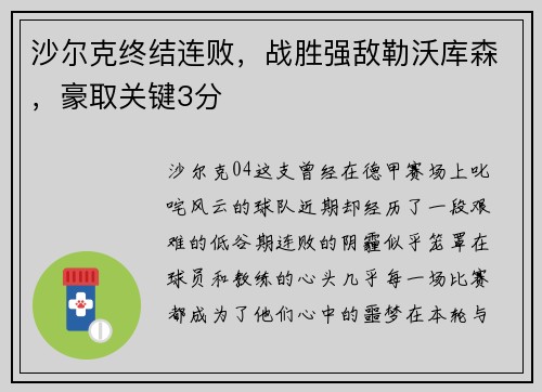沙尔克终结连败，战胜强敌勒沃库森，豪取关键3分