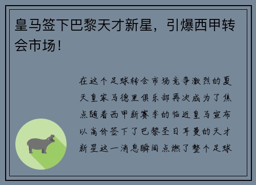皇马签下巴黎天才新星，引爆西甲转会市场！