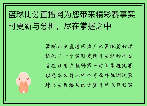篮球比分直播网为您带来精彩赛事实时更新与分析，尽在掌握之中