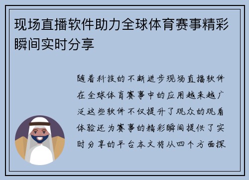 现场直播软件助力全球体育赛事精彩瞬间实时分享