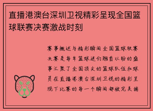 直播港澳台深圳卫视精彩呈现全国篮球联赛决赛激战时刻