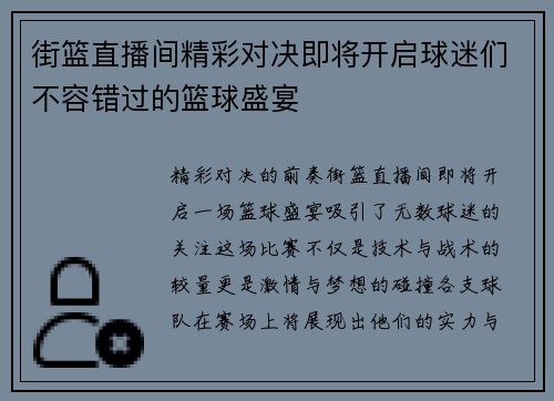 街篮直播间精彩对决即将开启球迷们不容错过的篮球盛宴