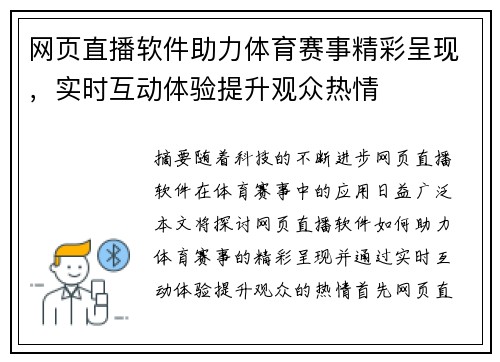 网页直播软件助力体育赛事精彩呈现，实时互动体验提升观众热情