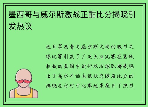 墨西哥与威尔斯激战正酣比分揭晓引发热议