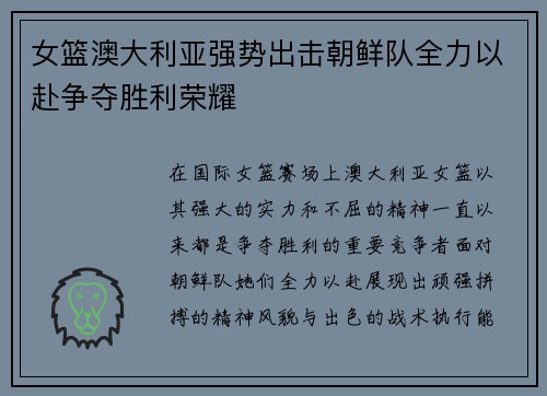 女篮澳大利亚强势出击朝鲜队全力以赴争夺胜利荣耀
