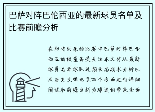 巴萨对阵巴伦西亚的最新球员名单及比赛前瞻分析